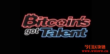 比特币达人秀（Bitcoin\’s got Talent）史上第一个比特币娱乐节目